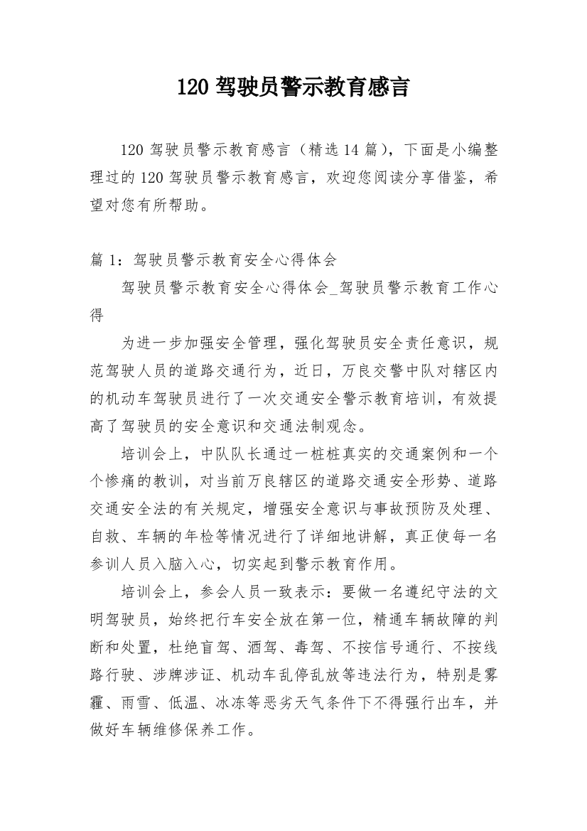 120驾驶员警示教育感言