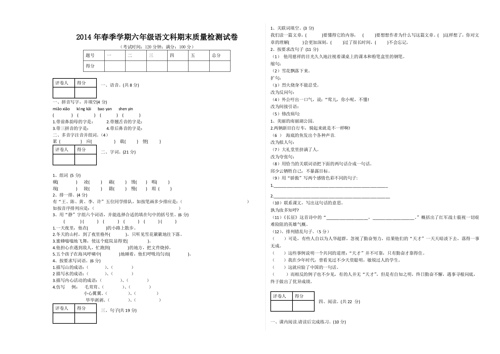 【小学中学教育精选】六年级语文科期末试卷(中心校)