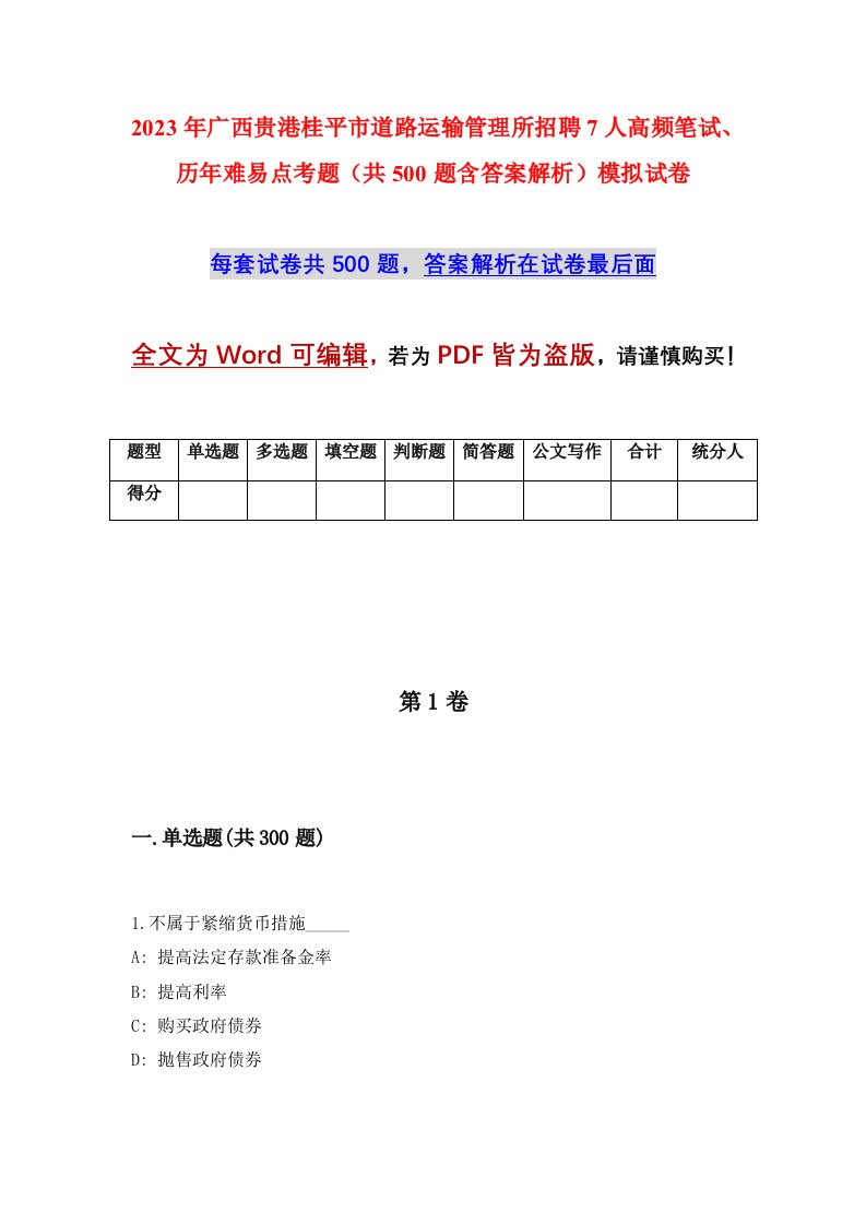 2023年广西贵港桂平市道路运输管理所招聘7人高频笔试历年难易点考题共500题含答案解析模拟试卷