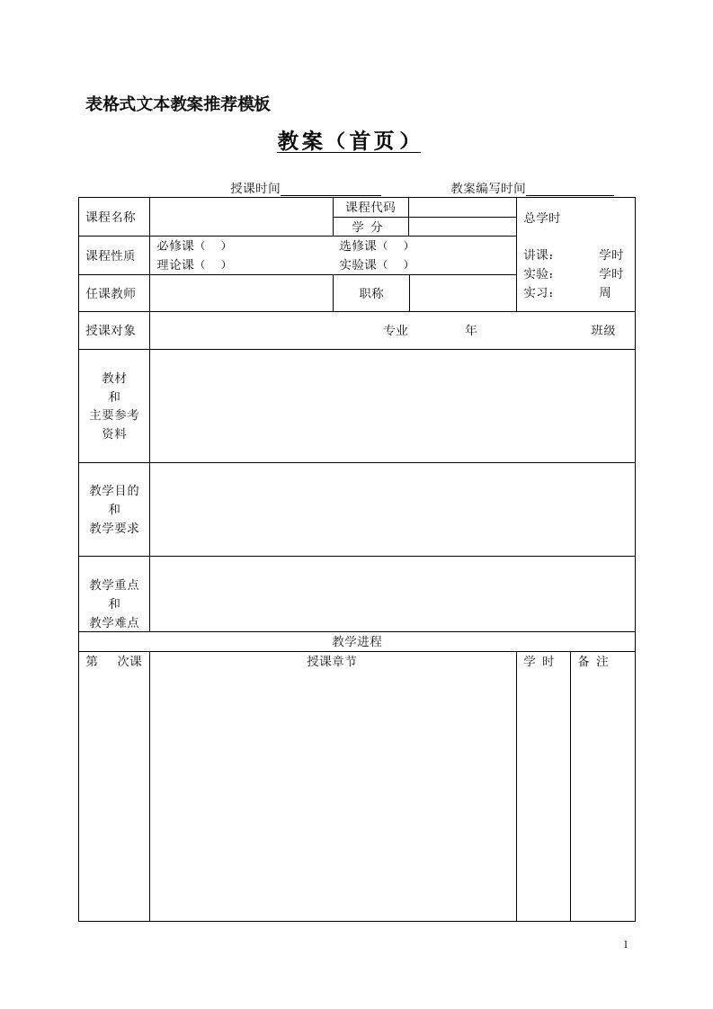 语文教案模板(表格式)