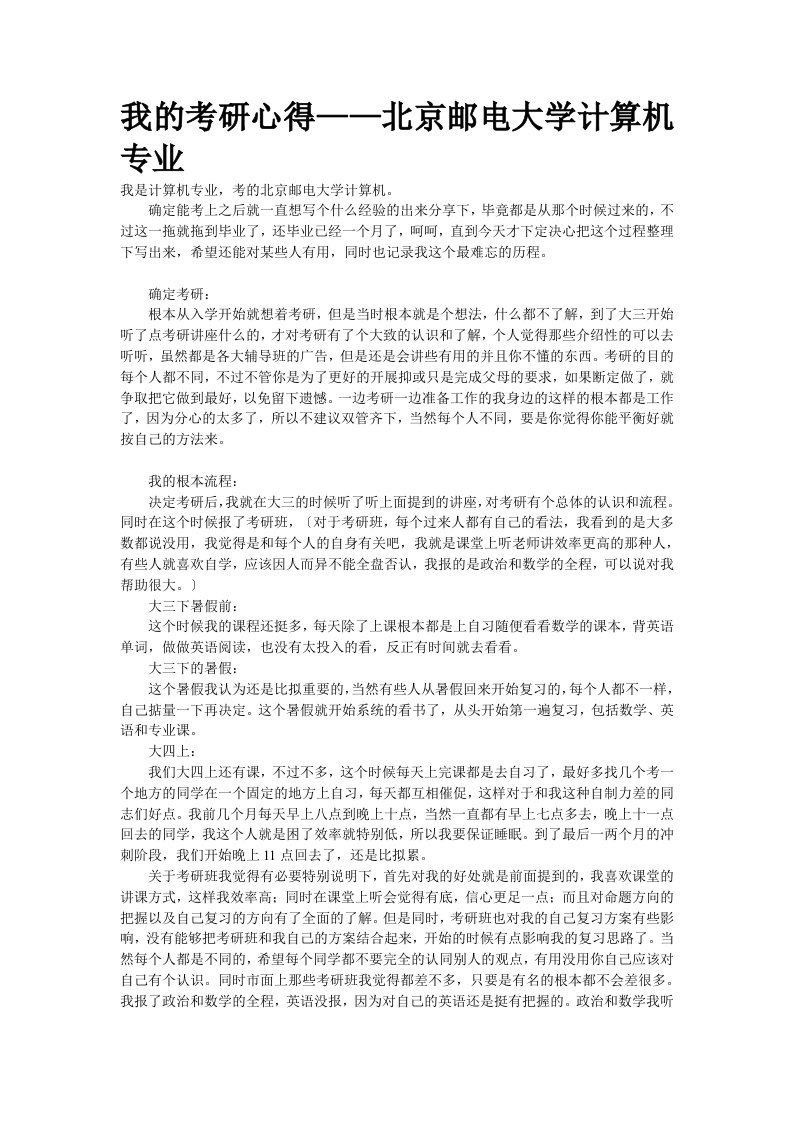 我的考研心得——北京邮电大学计算机专业