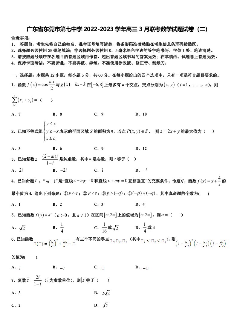 广东省东莞市第七中学2022-2023学年高三3月联考数学试题试卷（二）