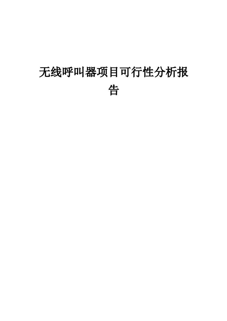 2024年无线呼叫器项目可行性分析报告