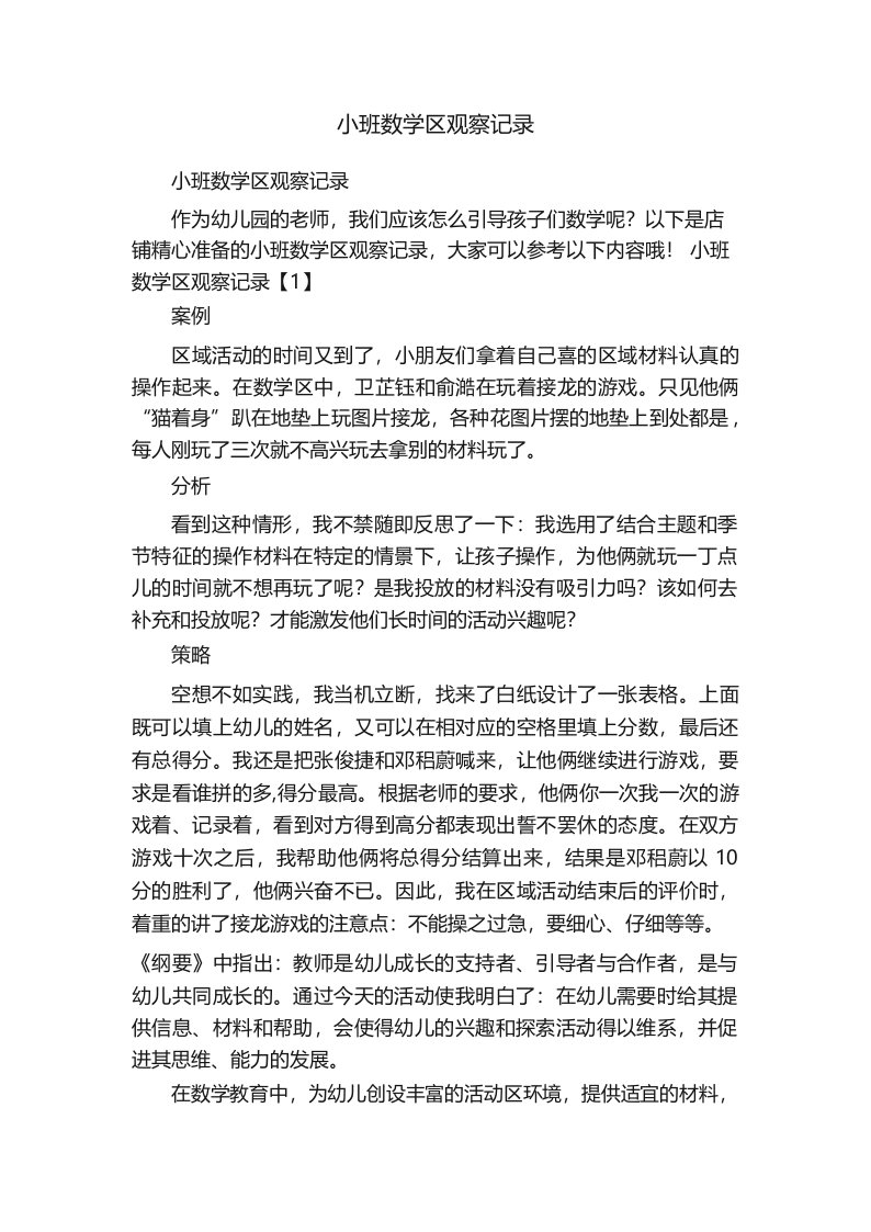 小班数学区观察记录