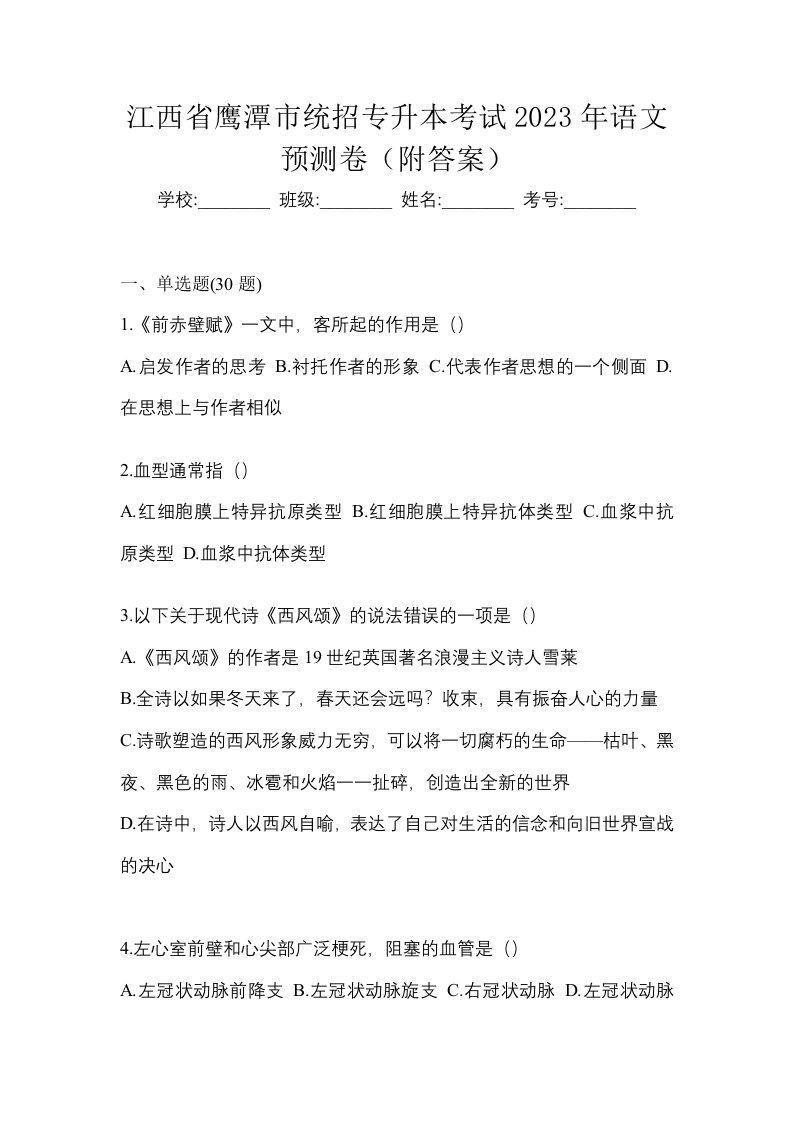 江西省鹰潭市统招专升本考试2023年语文预测卷附答案