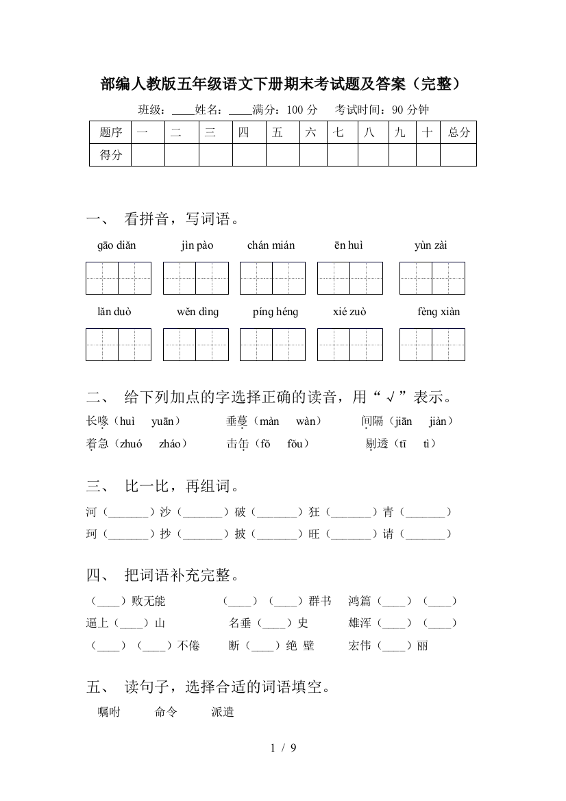 部编人教版五年级语文下册期末考试题及答案(完整)