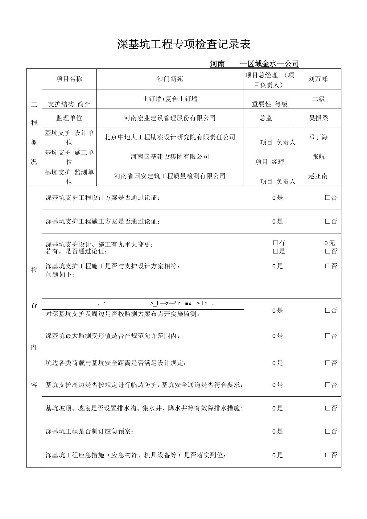 深基坑工程专项检查记录表V1(1)(2)