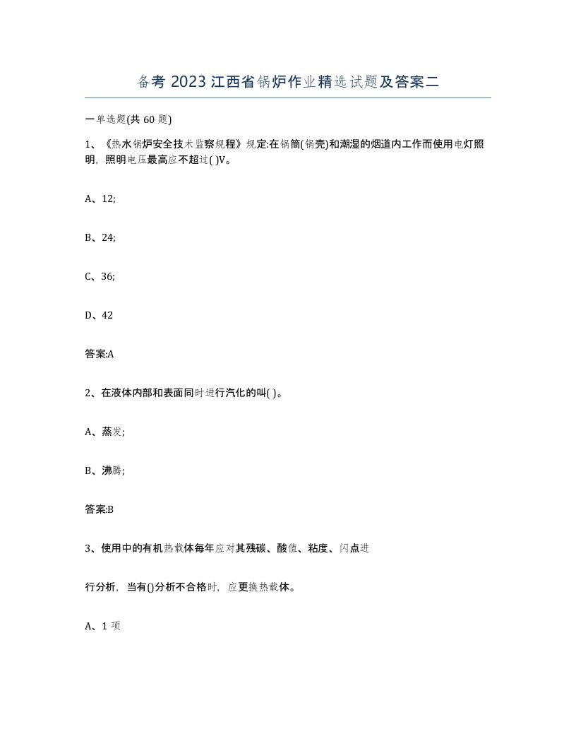 备考2023江西省锅炉作业试题及答案二