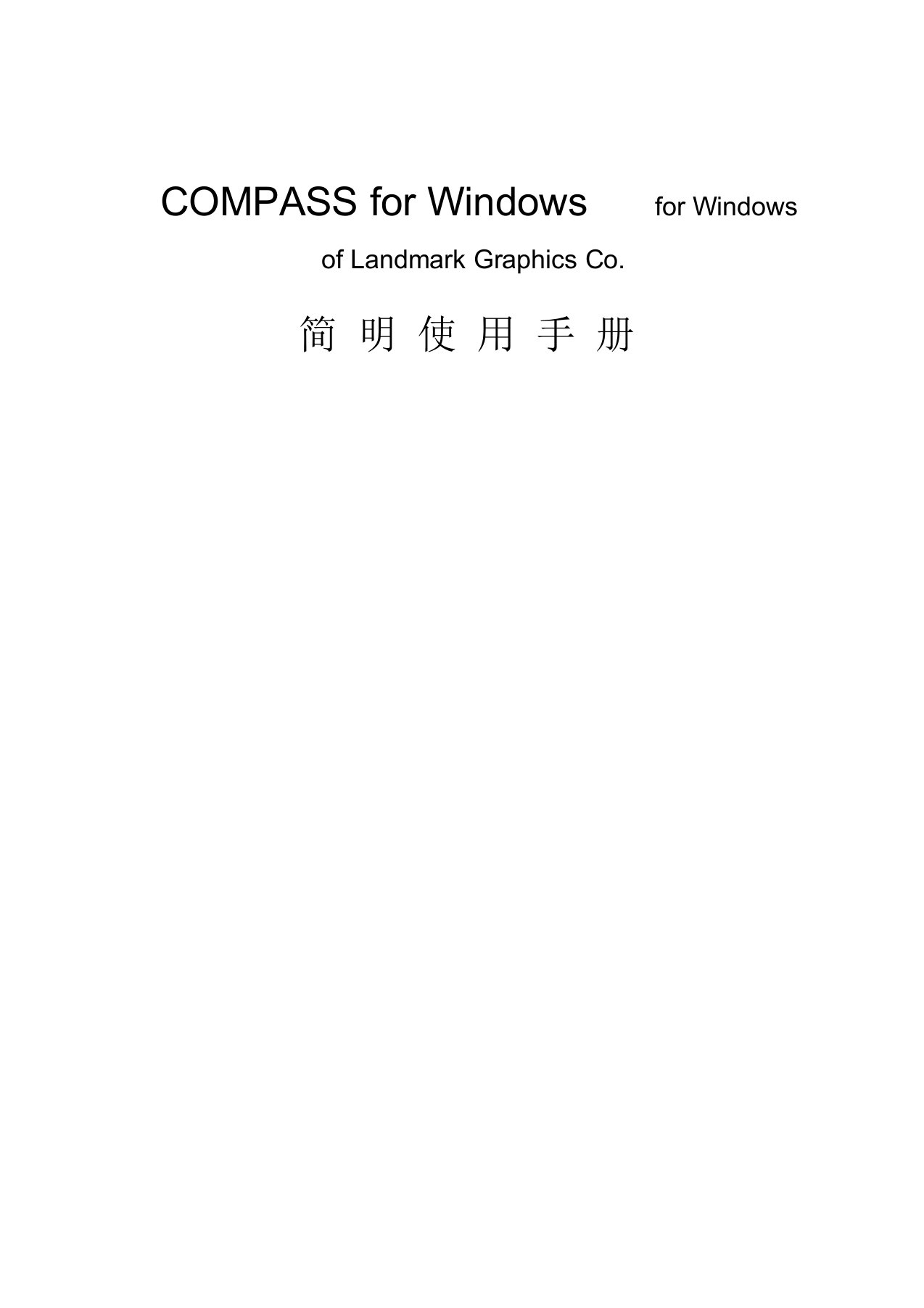 COMPASS使用手册,兰德马克说明书