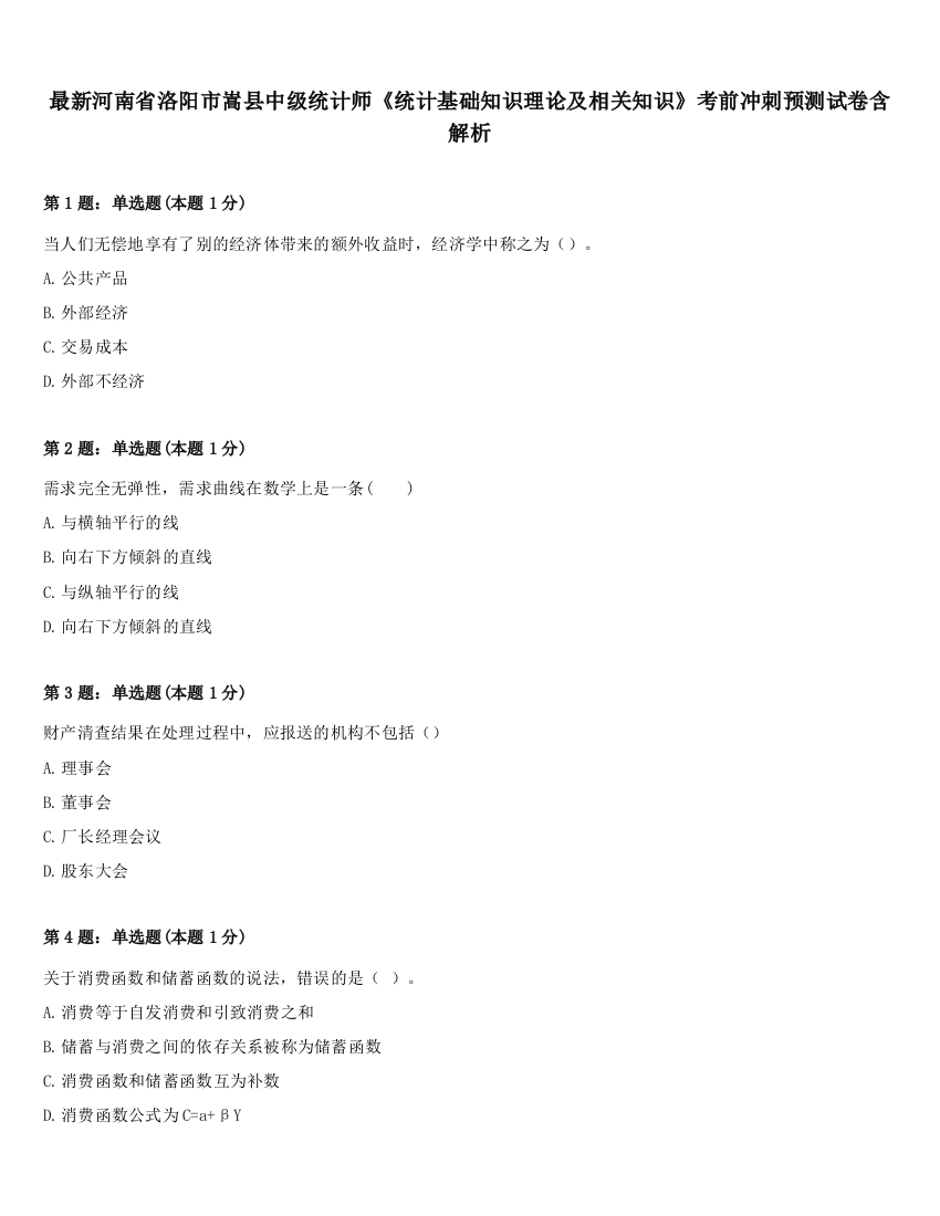 最新河南省洛阳市嵩县中级统计师《统计基础知识理论及相关知识》考前冲刺预测试卷含解析