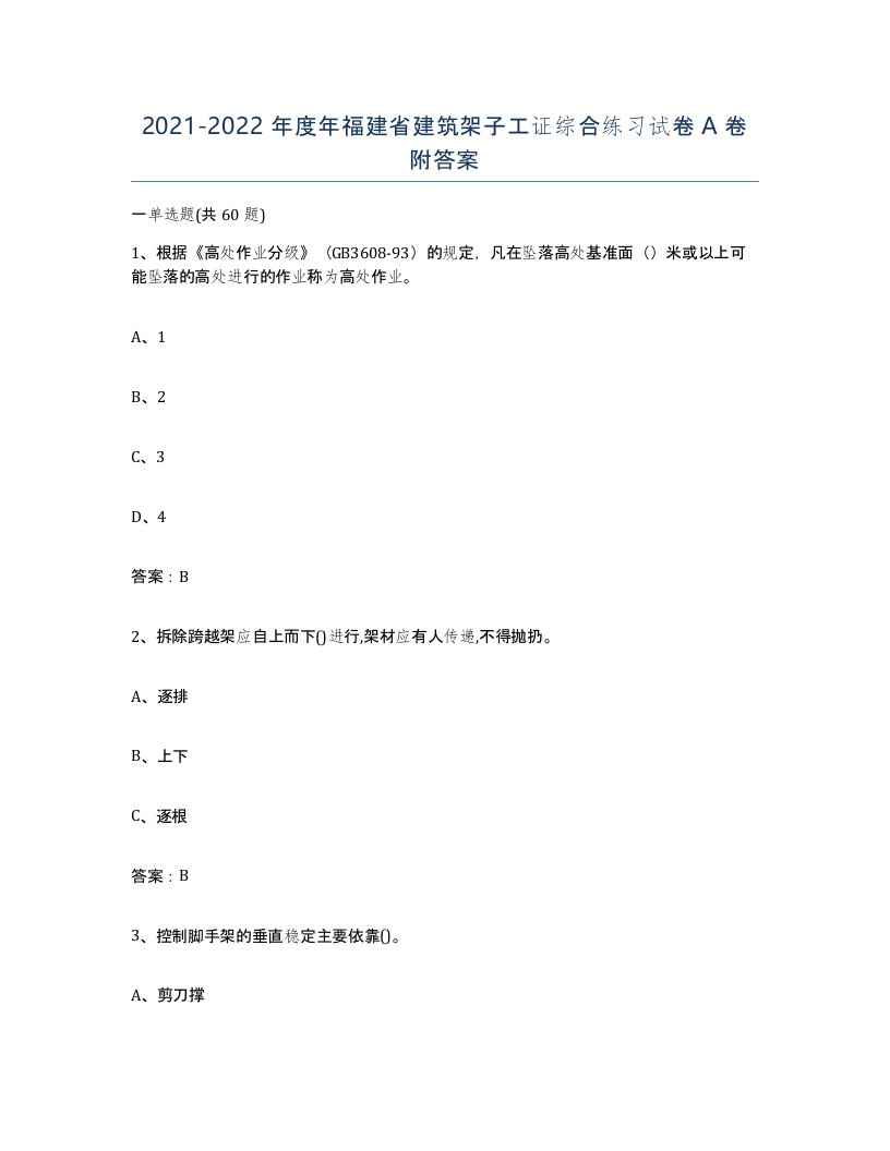 2021-2022年度年福建省建筑架子工证综合练习试卷A卷附答案