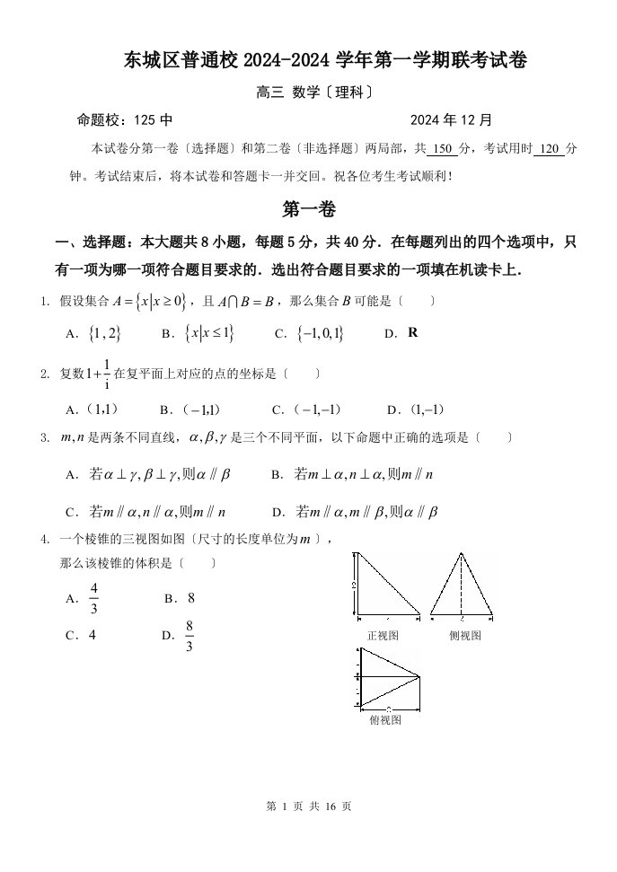 2024年北京市东城区高三数学--理科--联考试卷及答案