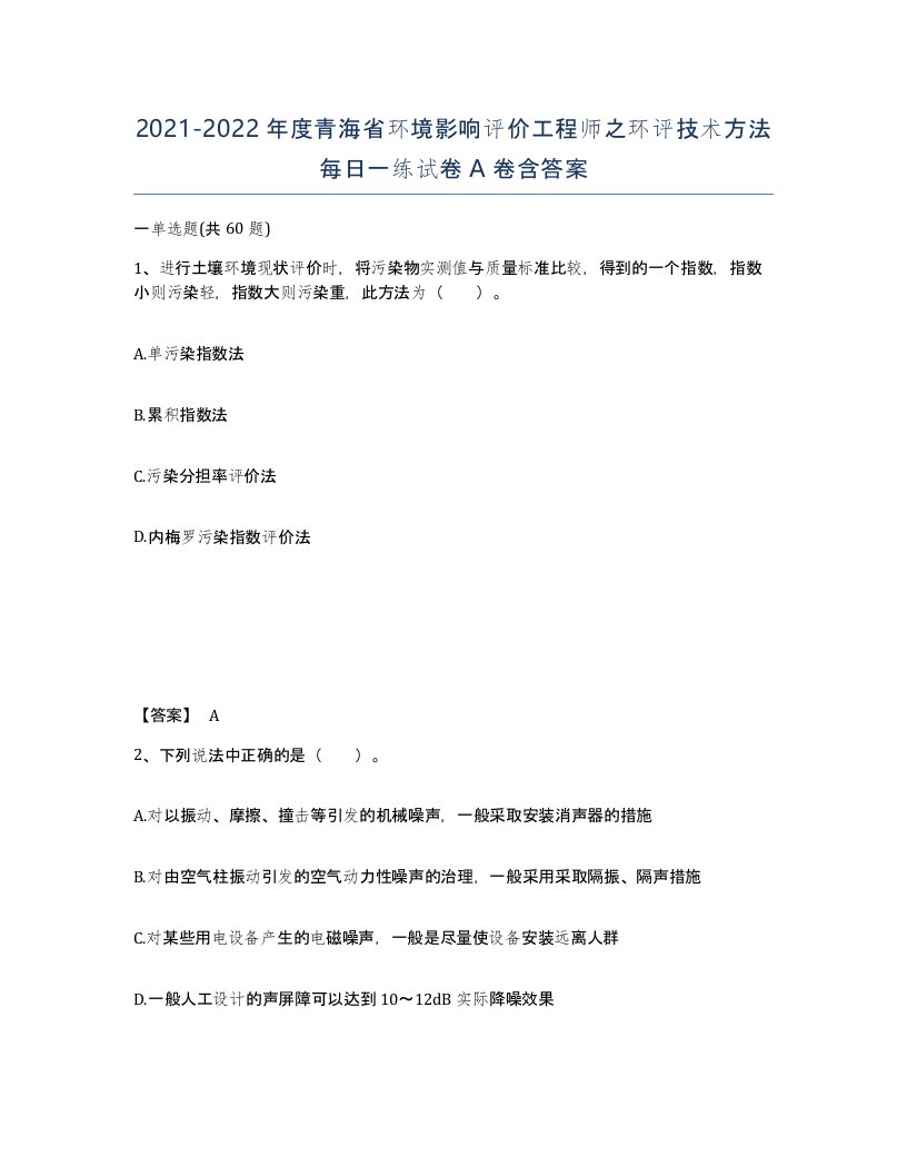 2021-2022年度青海省环境影响评价工程师之环评技术方法每日一练试卷A卷含答案