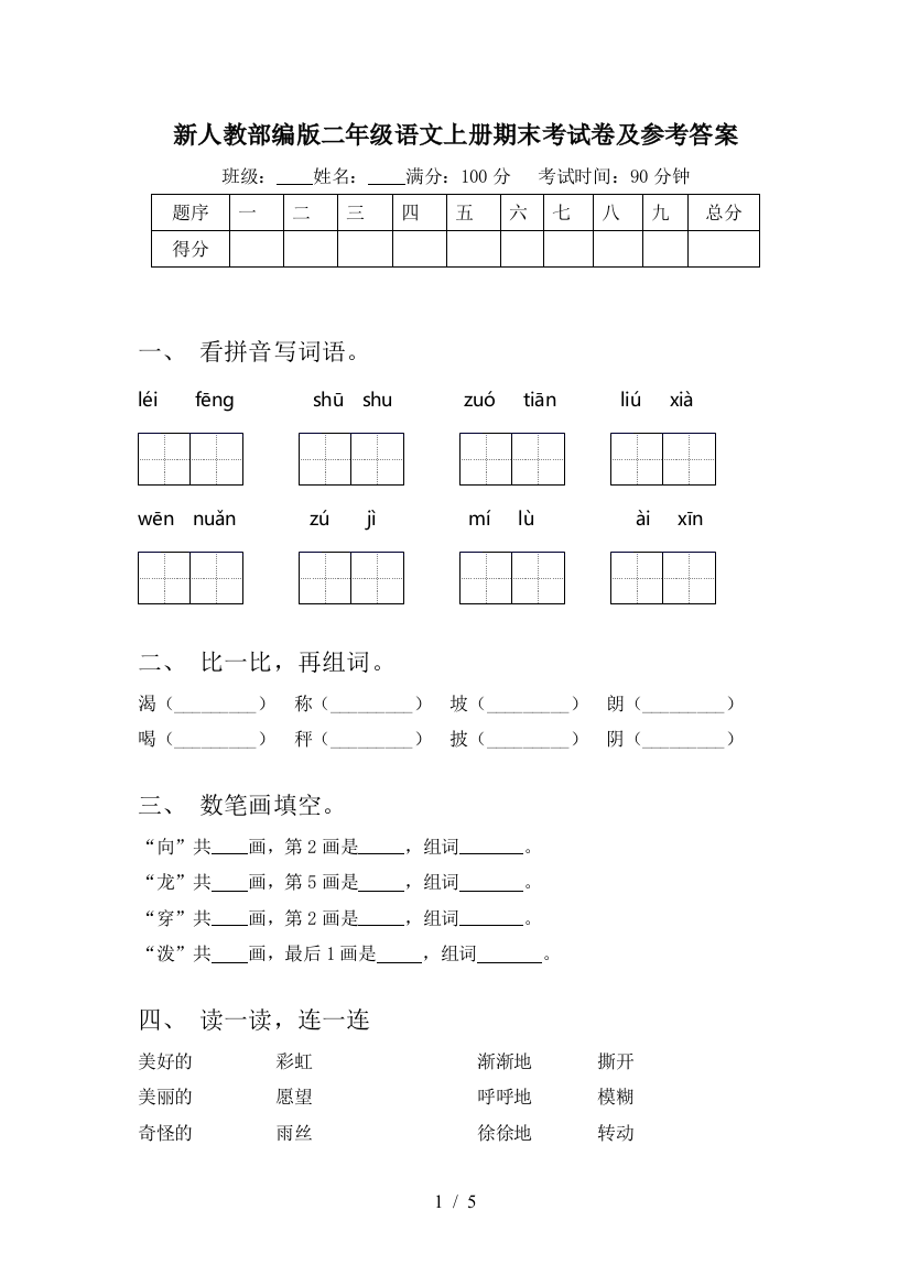 新人教部编版二年级语文上册期末考试卷及参考答案