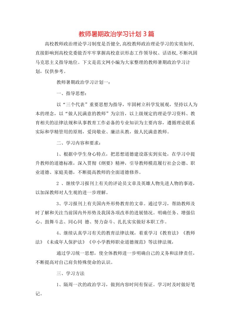 教师暑期政治学习计划3篇