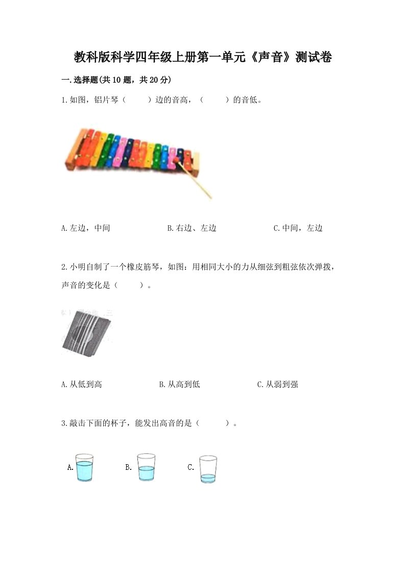 教科版科学四年级上册第一单元《声音》测试卷附完整答案【各地真题】