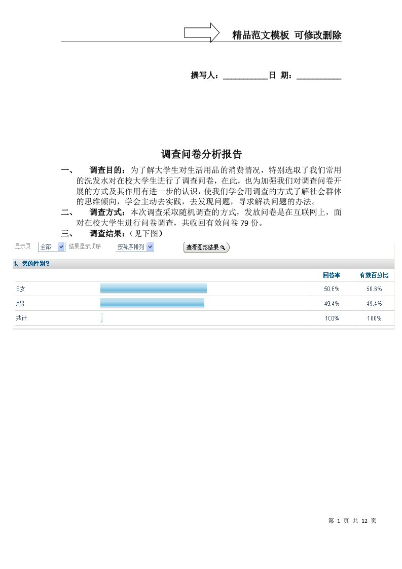 洗发水调查问卷结果分析