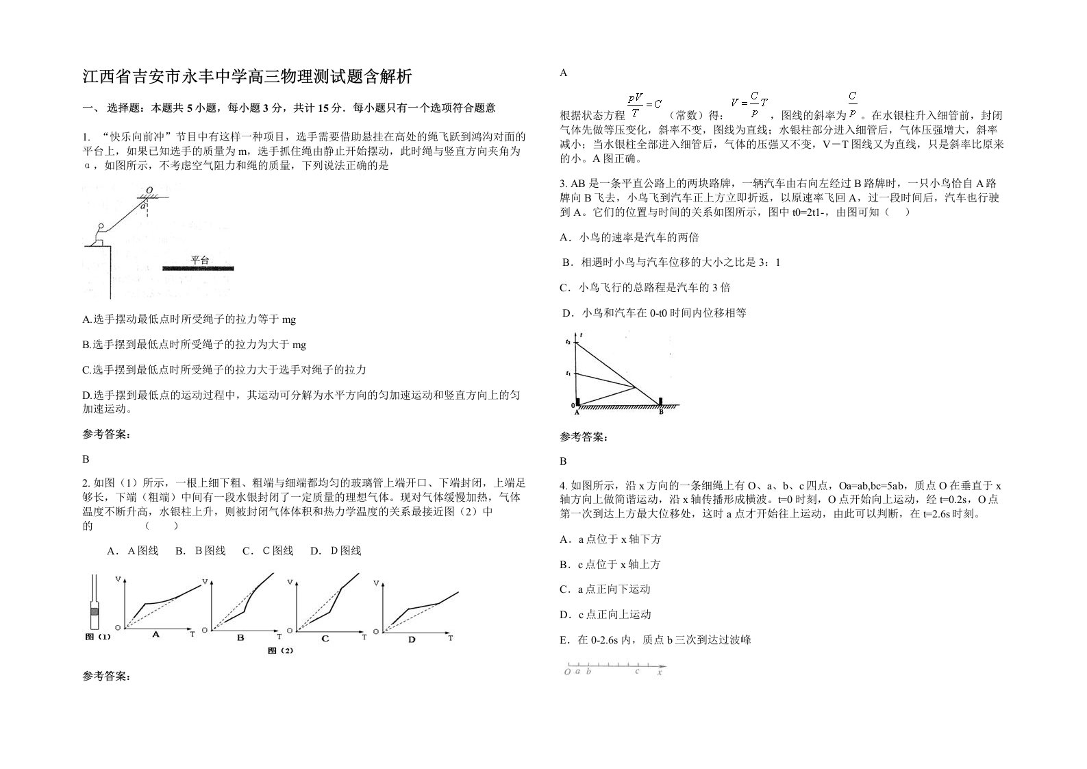 江西省吉安市永丰中学高三物理测试题含解析