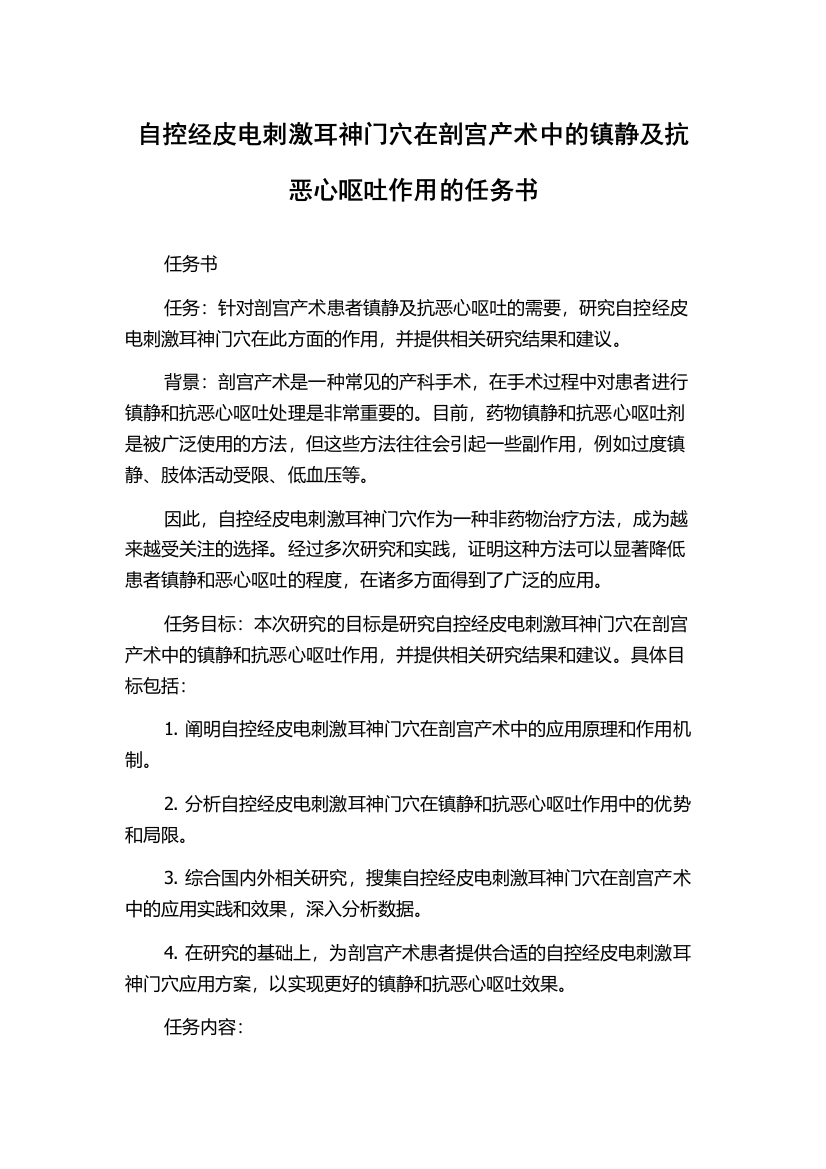 自控经皮电刺激耳神门穴在剖宫产术中的镇静及抗恶心呕吐作用的任务书