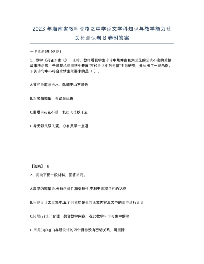 2023年海南省教师资格之中学语文学科知识与教学能力过关检测试卷B卷附答案