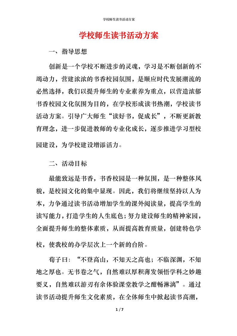 精编学校师生读书活动方案