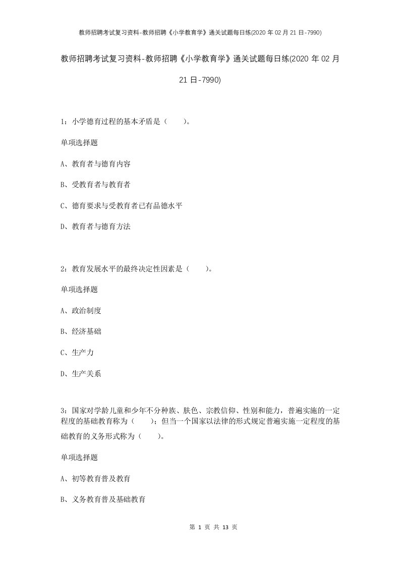 教师招聘考试复习资料-教师招聘小学教育学通关试题每日练2020年02月21日-7990