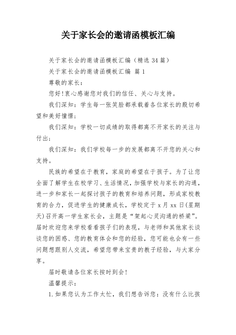 关于家长会的邀请函模板汇编