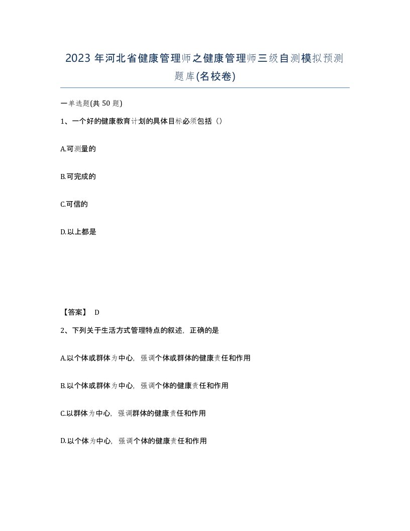 2023年河北省健康管理师之健康管理师三级自测模拟预测题库名校卷