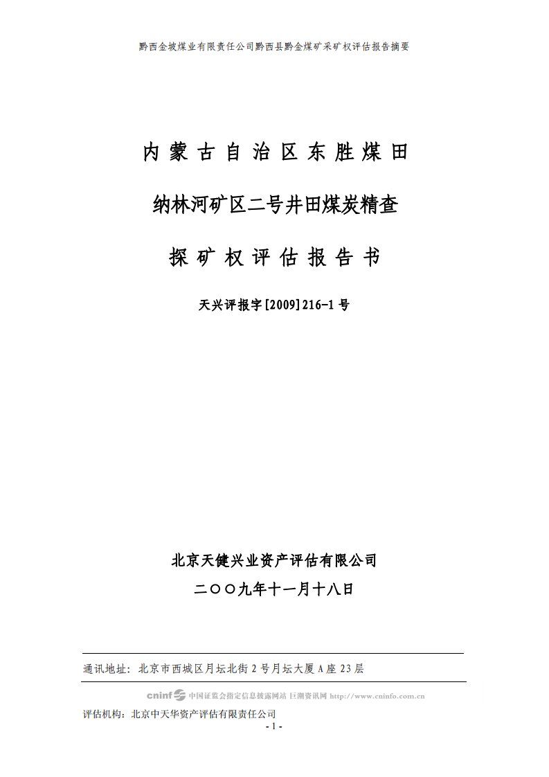 内蒙古自治区东胜煤田纳林河矿区二号井田煤炭精查探矿权评估报告书