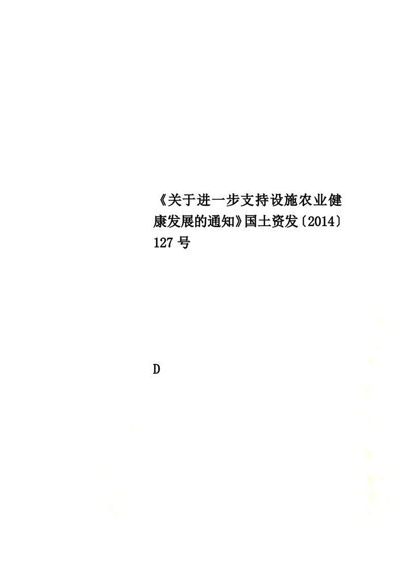 《关于进一步支持设施农业健康发展的通知》国土资发〔2014〕127号