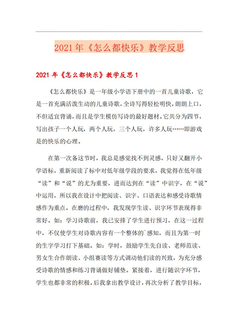 7《怎么都快乐》教学反思