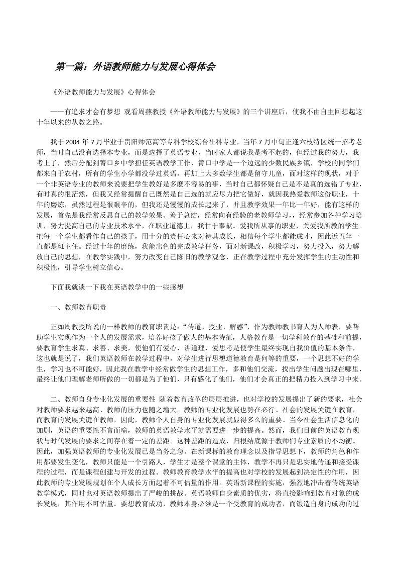 外语教师能力与发展心得体会[修改版]