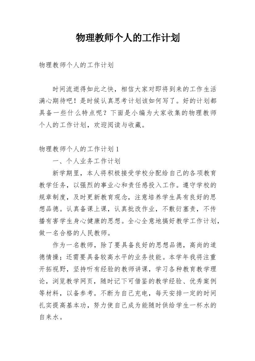 物理教师个人的工作计划