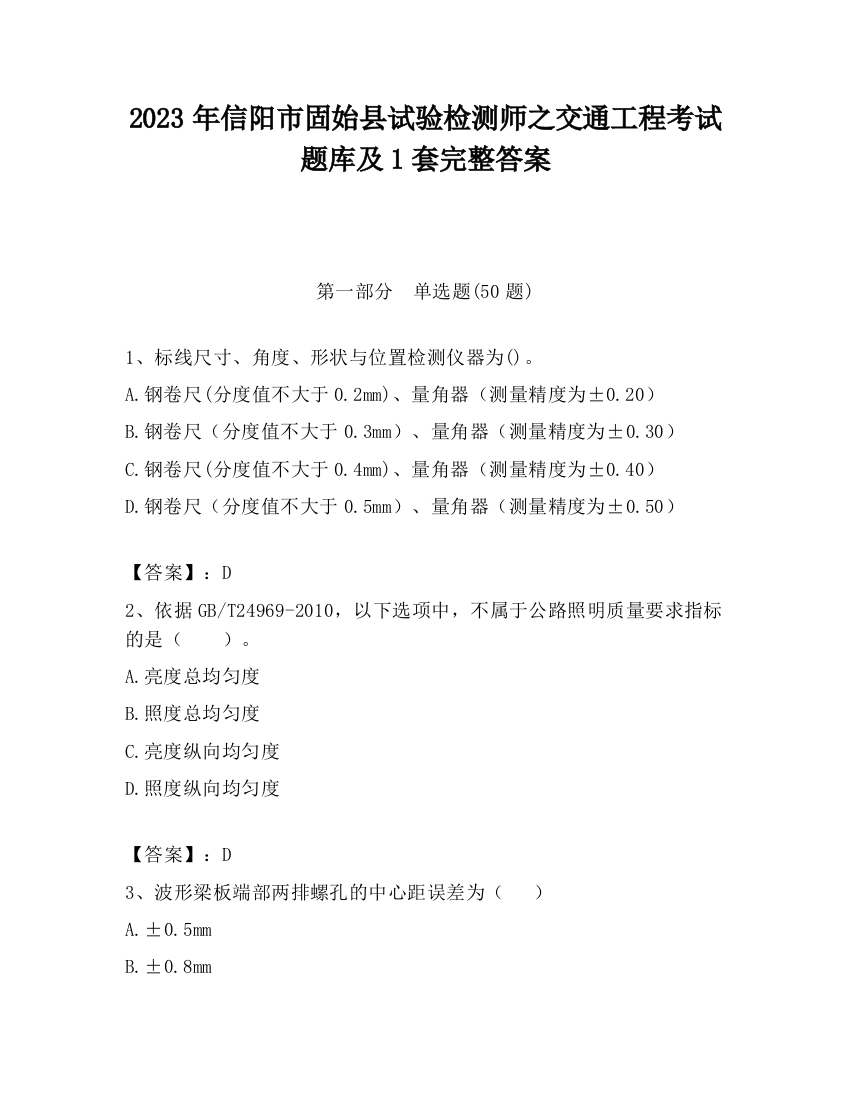 2023年信阳市固始县试验检测师之交通工程考试题库及1套完整答案