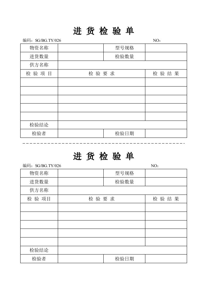 进货检验单