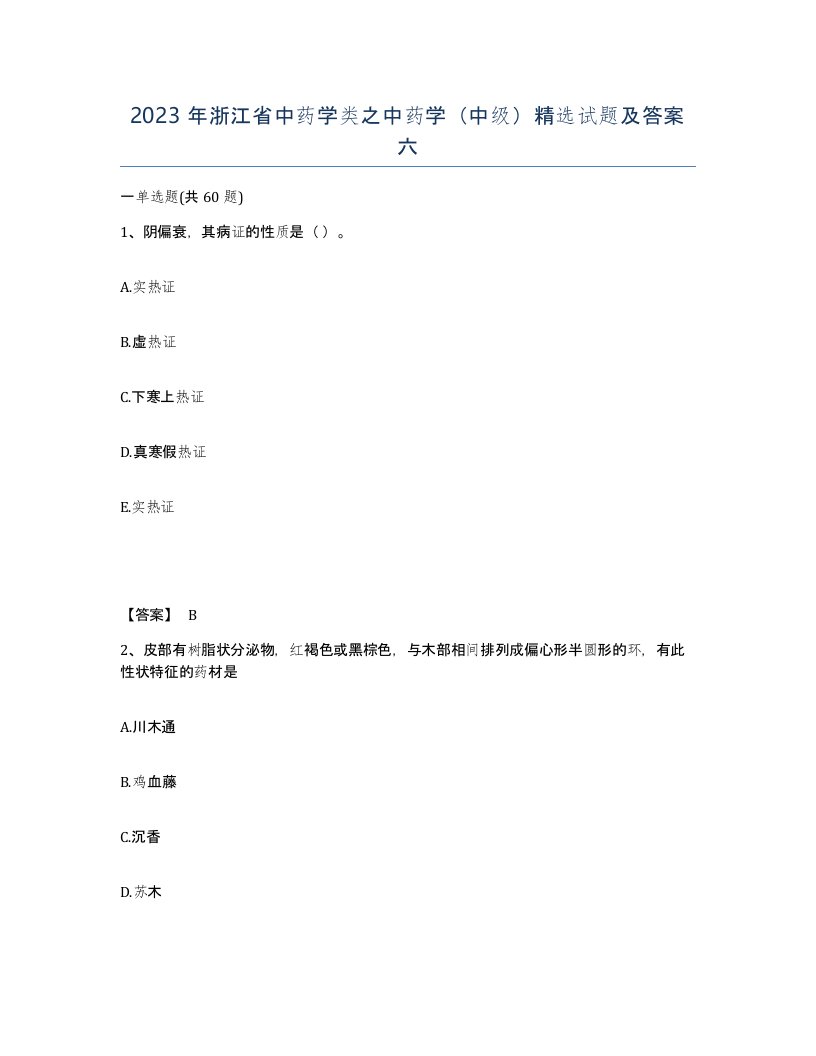 2023年浙江省中药学类之中药学中级试题及答案六