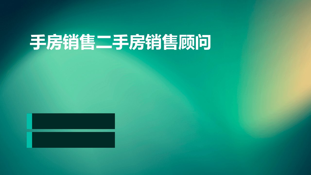 手房销售二手房销售顾问