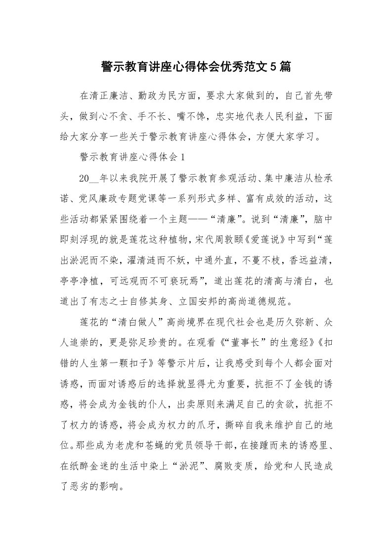 讲座心得_警示教育讲座心得体会优秀范文5篇