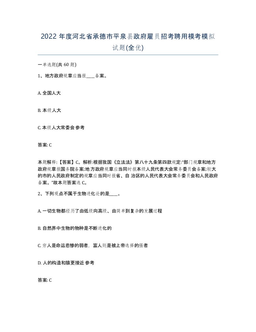 2022年度河北省承德市平泉县政府雇员招考聘用模考模拟试题全优