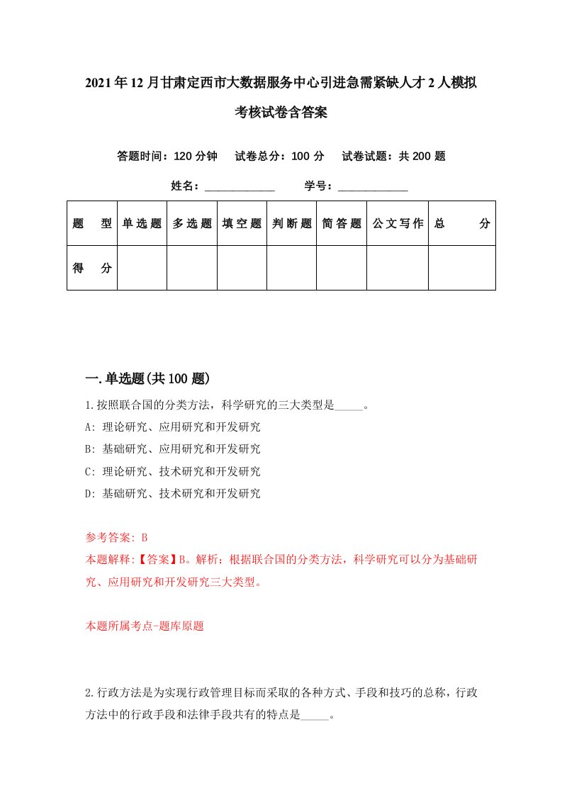 2021年12月甘肃定西市大数据服务中心引进急需紧缺人才2人模拟考核试卷含答案4