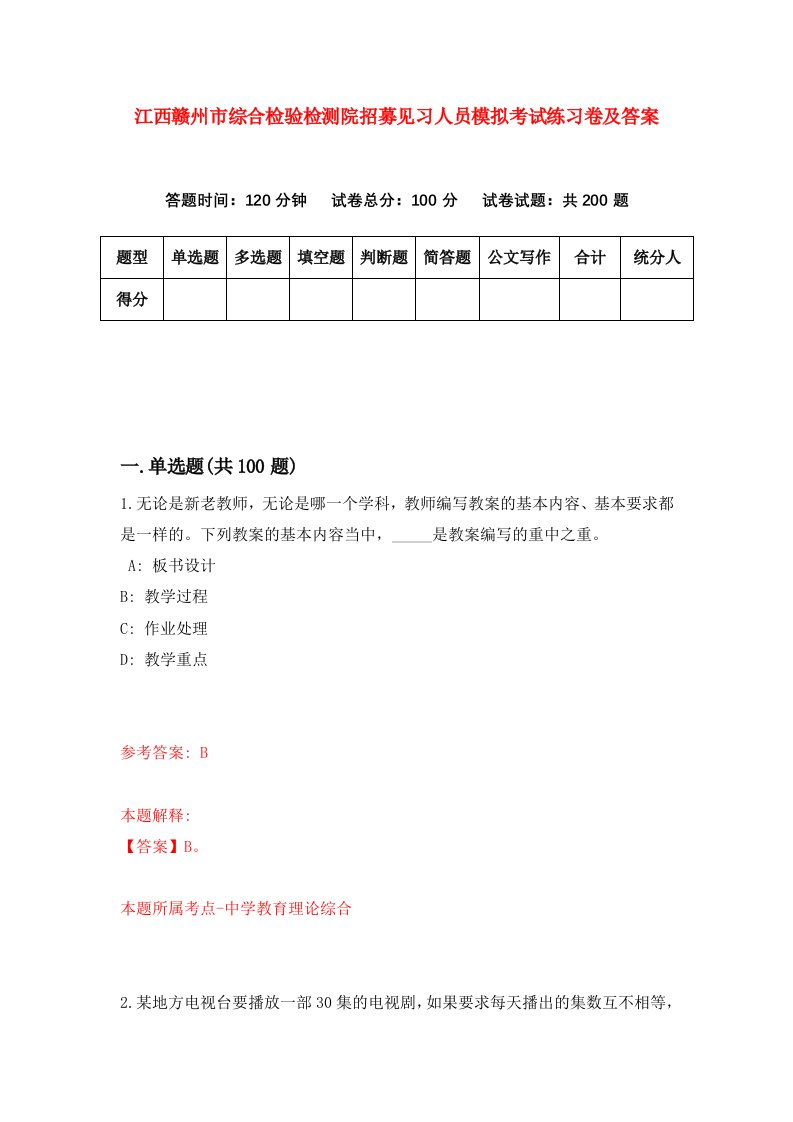 江西赣州市综合检验检测院招募见习人员模拟考试练习卷及答案第9次