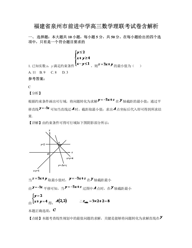 福建省泉州市前进中学高三数学理联考试卷含解析