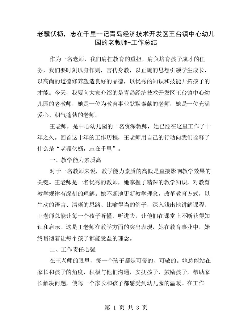 老骥伏枥，志在千里--记青岛经济技术开发区王台镇中心幼儿园的老教师-工作总结