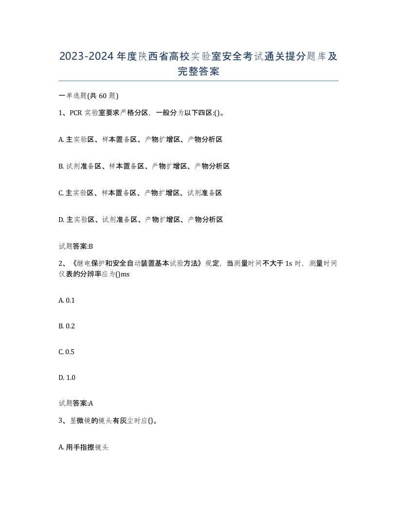 20232024年度陕西省高校实验室安全考试通关提分题库及完整答案