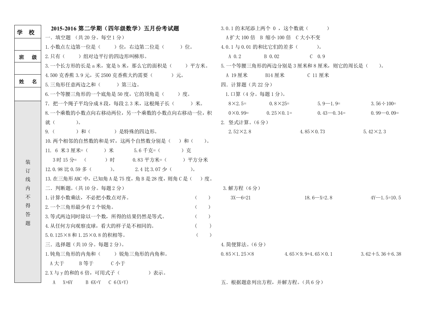 【小学中学教育精选】2016北师大版四年级数学五月份考试题