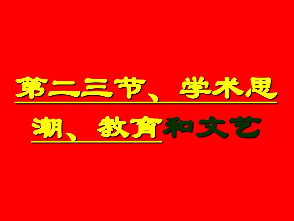 第二节、.学术思潮和教育