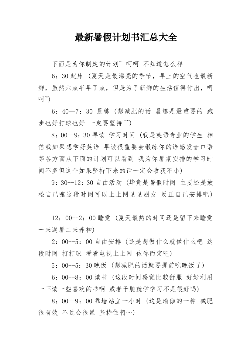 最新暑假计划书汇总大全