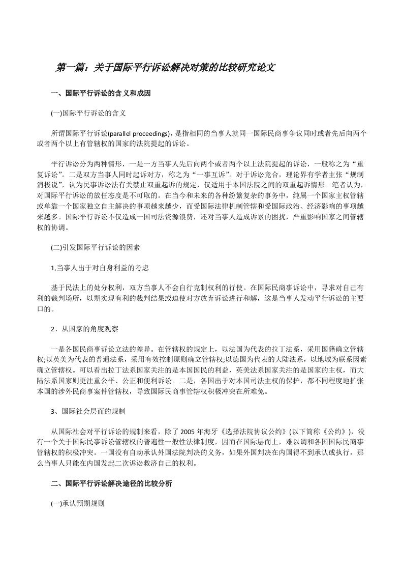 关于国际平行诉讼解决对策的比较研究论文[样例5][修改版]