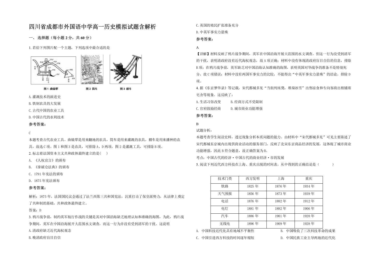 四川省成都市外国语中学高一历史模拟试题含解析