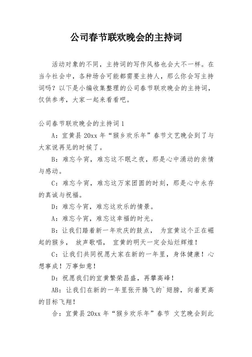 公司春节联欢晚会的主持词_1